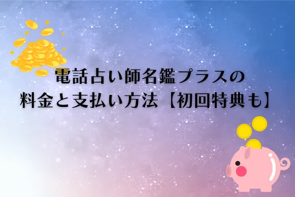 電話占い師名鑑プラス 料金