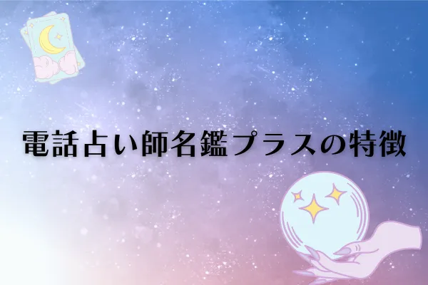 電話占い師名鑑プラス 特徴