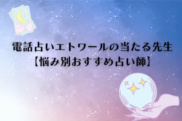 電話占いエトワール　当たる先生