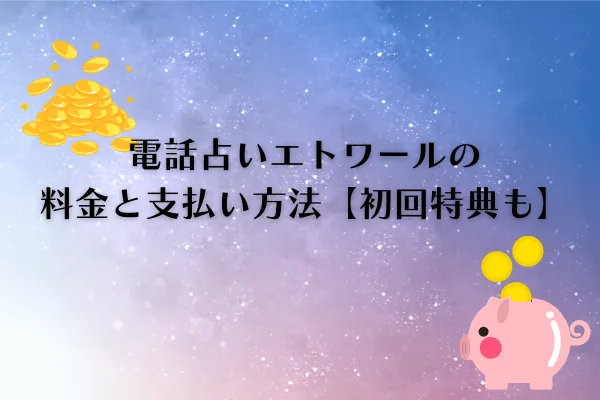 電話占いエトワール　料金