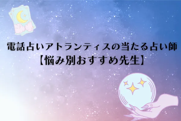 電話占いアトランティス 当たる先生