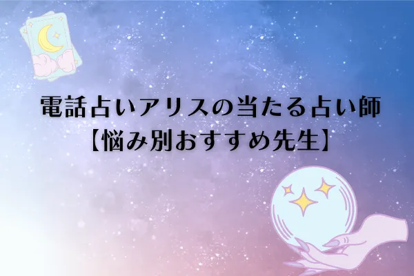 電話占いアリス　当たる先生
