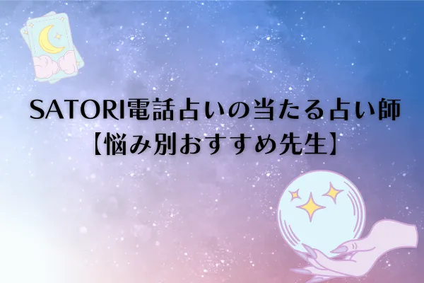 SATORI電話占い 当たる
