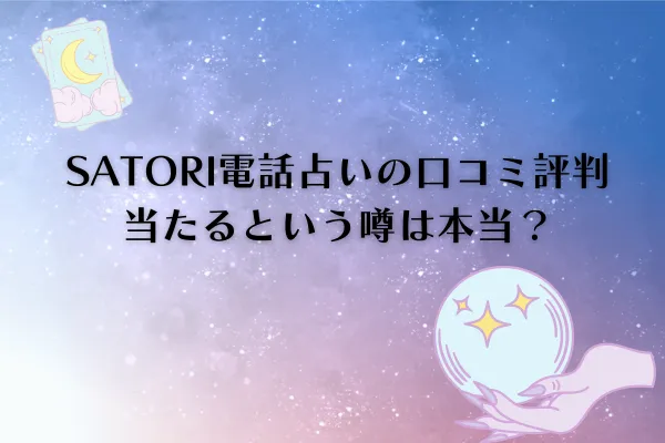 SATORI電話占い 口コミ