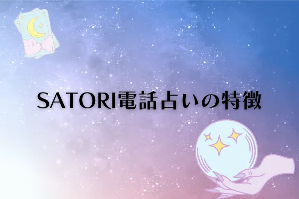 SATORI電話占い特徴