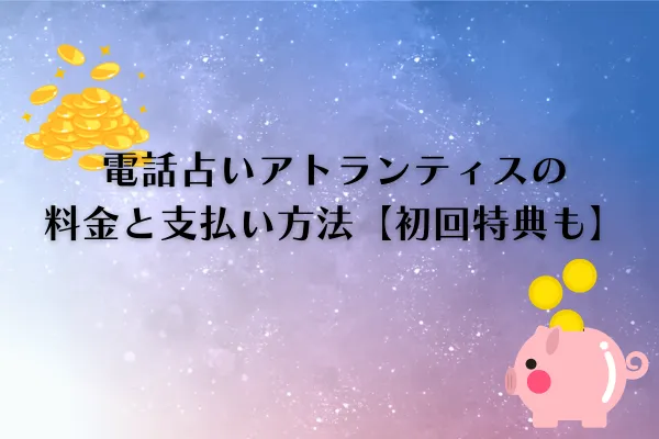 電話占いアトランティス 特徴