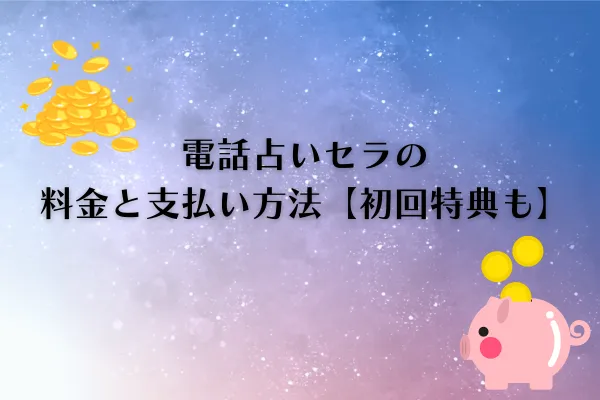 電話占いセラ　特徴