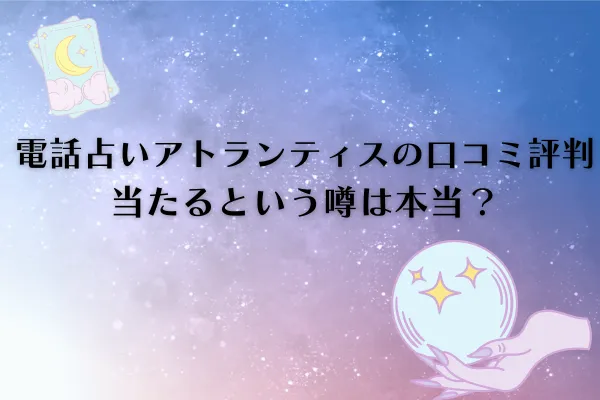 電話占いアトランティス 口コミ