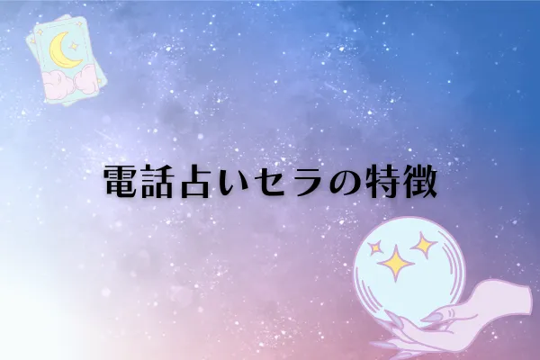 電話占いセラ　特徴