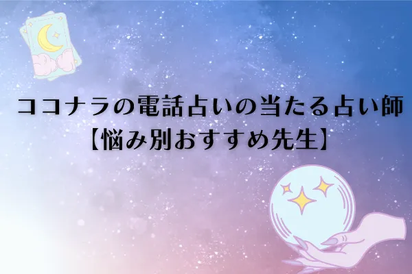 ココナラの電話占い　当たる