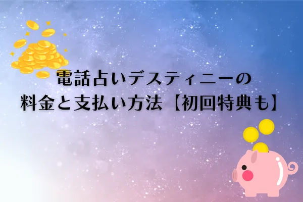 電話占いデスティニー料金