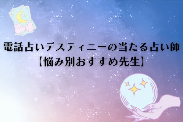 電話占いデスティニー　当たる先生