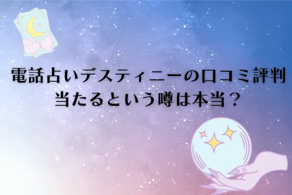 電話占いデスティニー　口コミ
