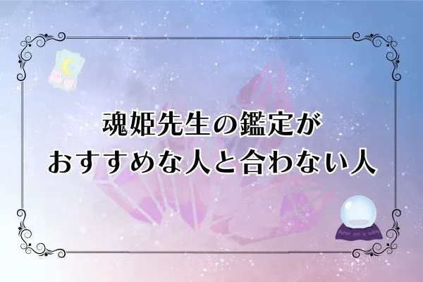 魂姫先生 電話占いカリス 口コミ