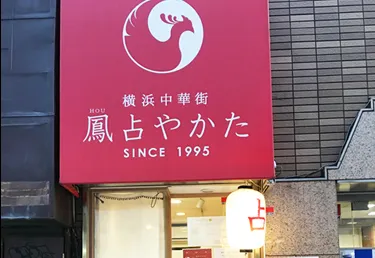 鳳占やかた新宿東口鑑定所