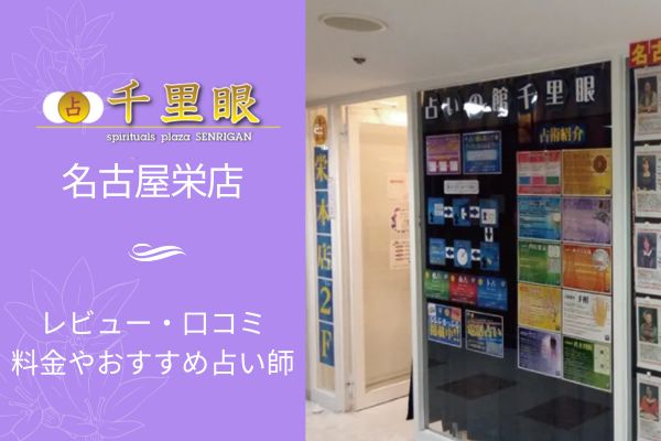 千里眼名古屋栄店