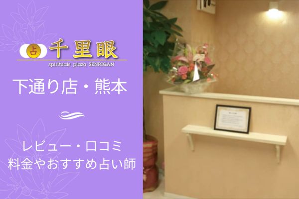 千里眼下通り店熊本市