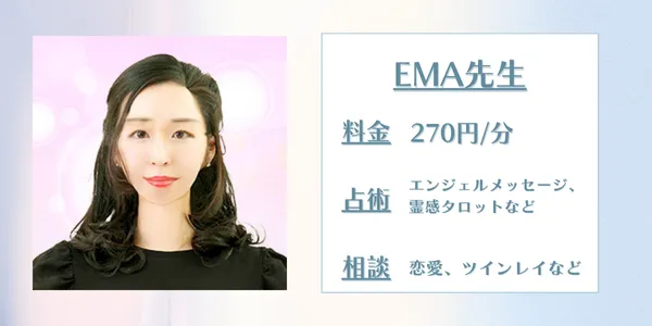 電話占いウィッシュ　EMA先生