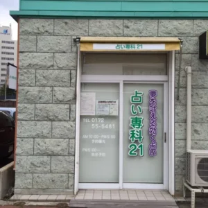 青森 占い 占い専科21 小川紗響先生