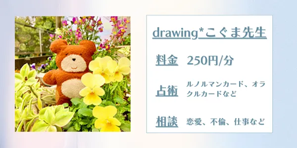 電話占いウィッシュ　drawing*こぐま先生先生