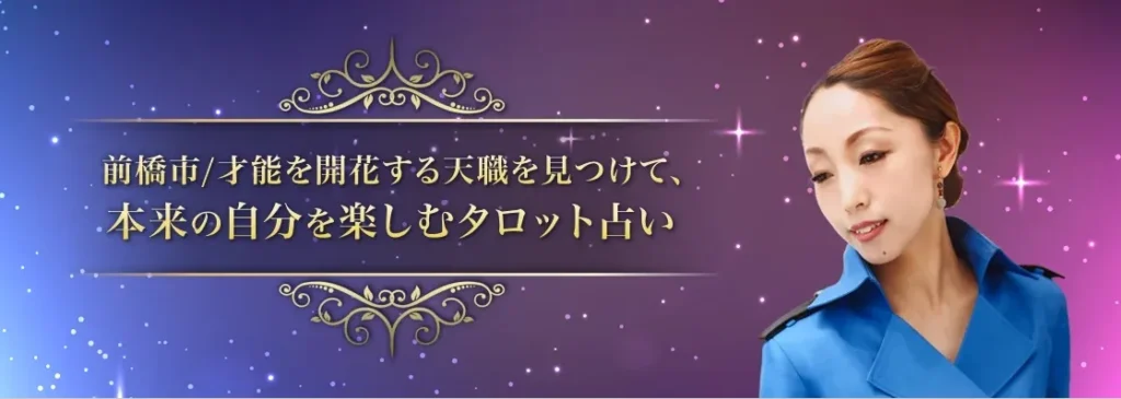 前橋 占い タロット占い 宇宙子の部屋 宇宙子先生