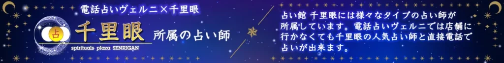 占いの館千里眼