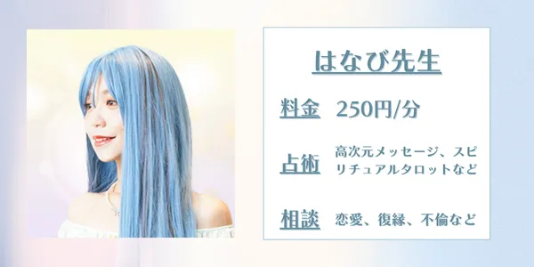 電話占いウィッシュ　はなび先生
