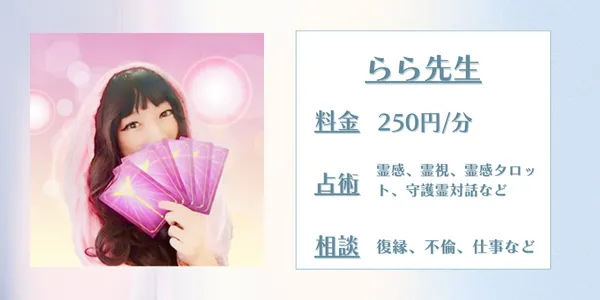 電話占いウィッシュ　らら先生