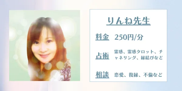 電話占いウィッシュ　りんね先生