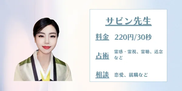 電話占いサジュナル　サビン先生