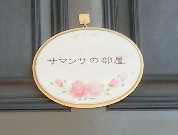 岩手 占い サマンサの部屋 清水栄子先生