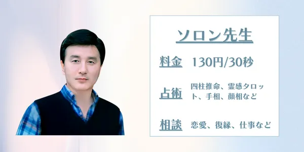 電話占いサジュナル　ソロン先生