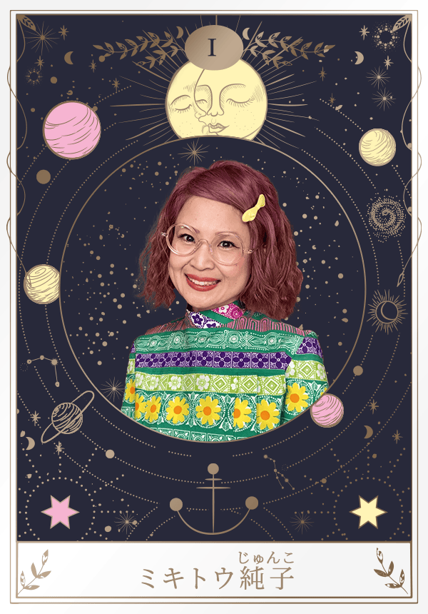 タロット_ミキトウ純子先生