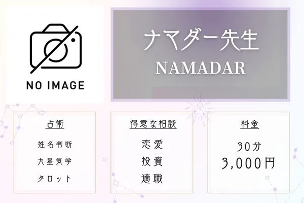 青森 占い NAMADAR ナマダー先生