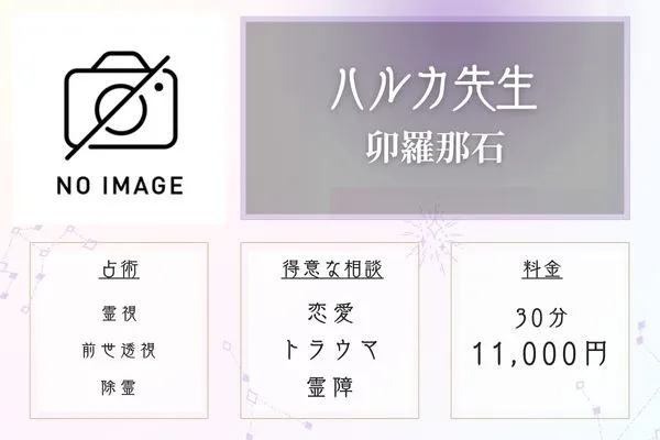 福島 占い 卯羅那石 ハルカ先生