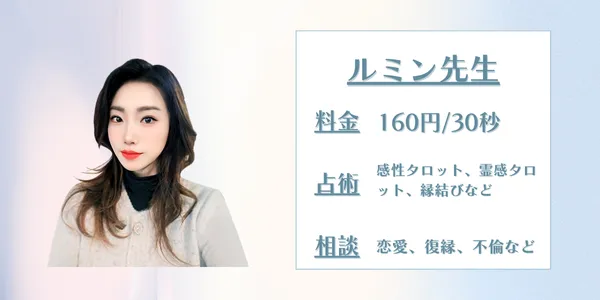 電話占いサジュナル　ルミン先生