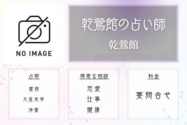 秋田 占い 乾鶯館 乾鶯館の占い師