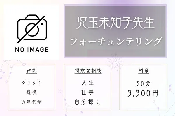 秋田 占い フォーチュンテリング 児玉未知子先生