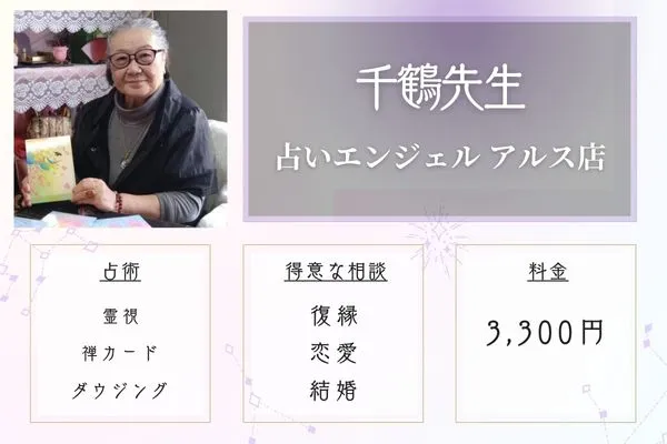 秋田 占い 占いエンジェル アルス店 千鶴先生