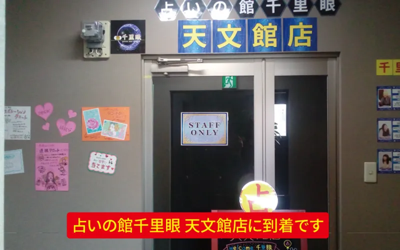 占いの館千里眼 天文館店
