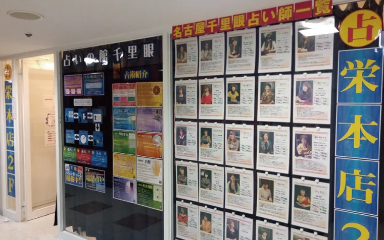 占いの館千里眼 栄本店