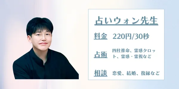 電話占いサジュナル　占いウォン先生