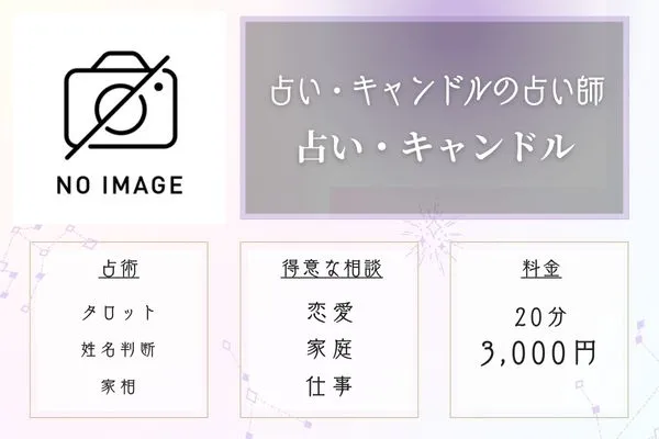 秋田 占い 占い・キャンドル 占い・キャンドルの占い師