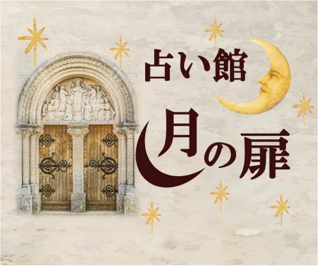 船橋 占い 占い館 月の扉 マギー・レオナ先生