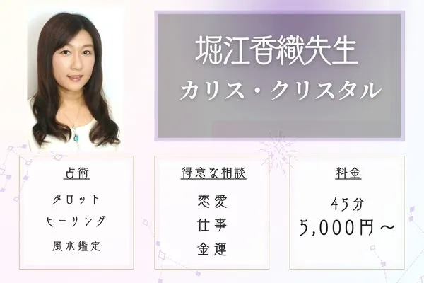 福島 占い カリス・クリスタル 堀江香織先生