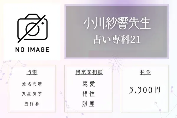 青森 占い 占い専科21 小川紗響先生