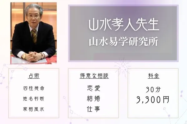 青森 占い 山水易学研究所 山水孝人先生