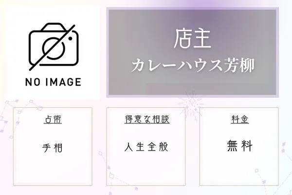 青森 占い カレーハウス芳柳 店主