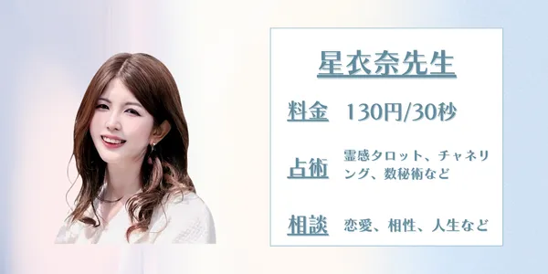 電話占いサジュナル　星衣奈（せいな）先生