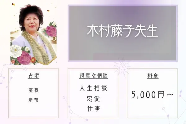 青森 占い 木村藤子先生